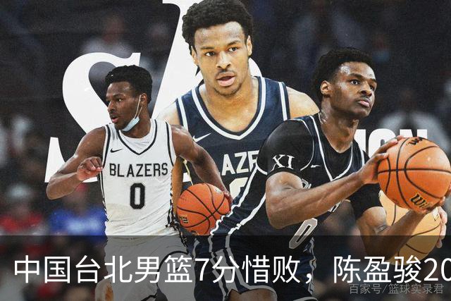 中国台北男篮7分惜败，陈盈骏20分陈盈骏19分，中国男篮半决赛对阵日本