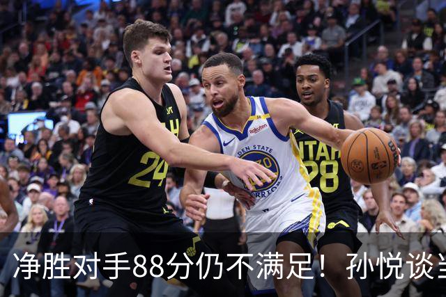 净胜对手88分仍不满足！孙悦谈当年对阵沙特男篮，尤纳斯经常骂人