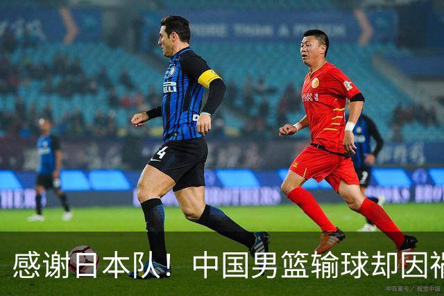 感谢日本队！中国男篮输球却因祸得福，赛后收获3个好消息