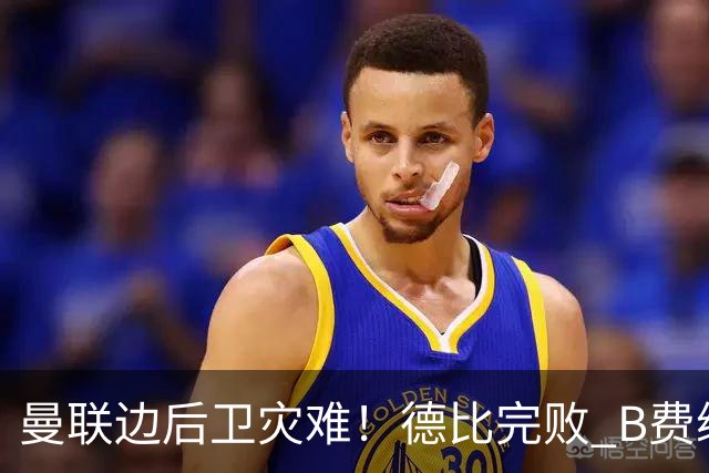 曼联边后卫灾难！德比完败 B费续约僵局 夏窗两难抉择