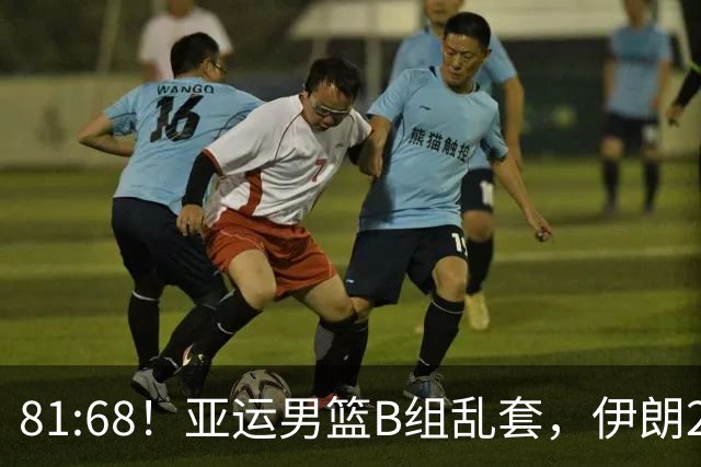 81:68！亚运男篮B组乱套，伊朗2连胜抢先出线，中国男篮赢球=避开