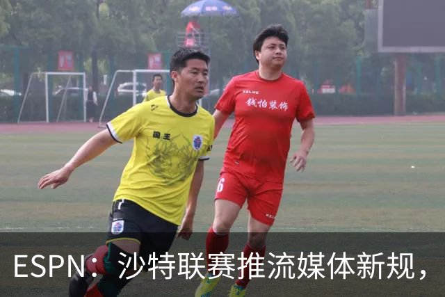 ESPN：沙特联赛推流媒体新规，C罗或凭10亿粉丝获巨额分成